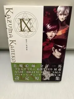 金子一馬画集Ⅸ 初版 デビルサマナー 葛葉ライドウ アバタール・チューナー 金子一馬画集IX | 金子 一馬 |本 | 通販 | Amazon