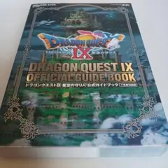 ドラゴンクエストⅨ 星空の守り人 公式ガイドブック 下 知識編
