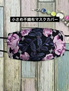 小さめ不織布マスクカバー 322 ブラック花柄刺繍 チュールレース