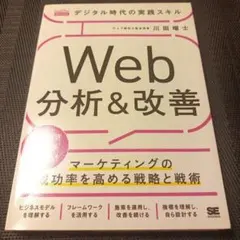 デジタル時代の実践スキルWeb分析&改善 : マーケティングの成功率を高める戦…