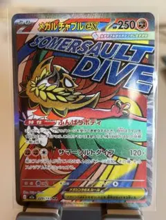 ポケモンカード　メガルチャブルEX MA
