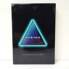 三角窓の外側は夜（’21 松竹）　邦画　Blu-ray/DVD2枚組