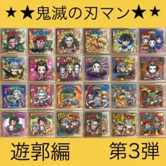 ビックリマン　鬼滅の刃マン　第3弾　遊郭編　コンプリート