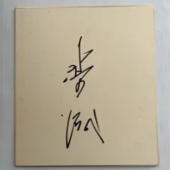 期間限定出品】志村けん 直筆サイン ザ・ドリフターズ - メルカリ