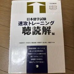 日本留学試験速攻トレーニング 聴読解編