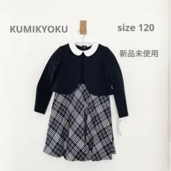 ワンピース　フォーマル　ボレロ　セットアップ　組曲　ネイビー チェック柄 120