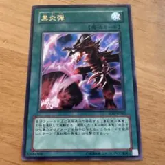 遊戯王 黒炎弾 旧レリーフ PSA10 状態C〕☆旧アジア☆黒炎弾【レリーフ】{SOD-AE042}《コレクター向け》
