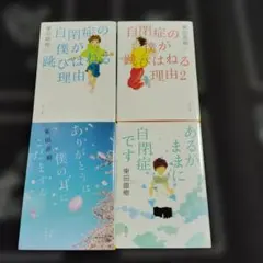 自閉症の僕が跳びはねる理由 1・2巻　4冊セット