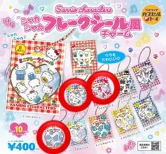 サンリオキャラクターズ シャカシャカフレークシール風チャーム　2点