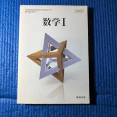 数学1 改訂版 数研出版
