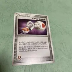 ポケモン回収装置 ◆ 拡張パック ロケット団の逆襲 077/084