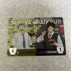 すき家 × ハイキュー!! コラボカード
