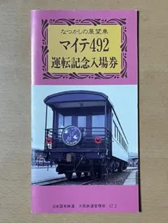 2025年最新】鉄道 記念 入場券の人気アイテム - メルカリ