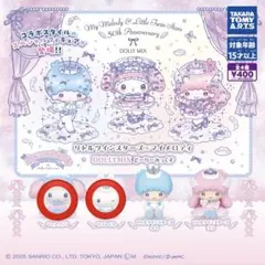 サンリオリトルツインスターズ×マイメロディ DOLLY MIX どーりーみっくす