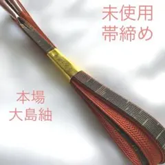 ＊未使用＊　帯締め　奄美大島紬