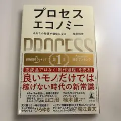 プロセスエコノミー