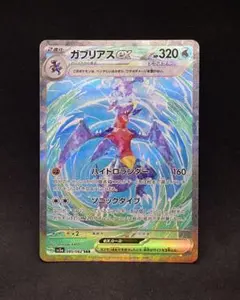 ガブリアス ポケモンカードゲーム