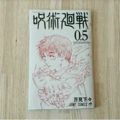呪術廻戦０ 映画特典  0.5巻