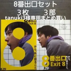 tanuki3様 リクエスト　8番出口他　3点 まとめ商品