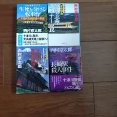 西村京太郎 十津川警部シリーズ 4冊セット