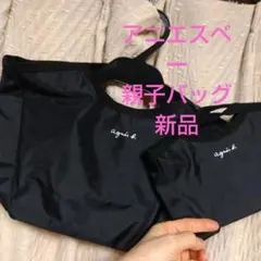 アニエスベー　親子バッグ 　ブラック 　新品