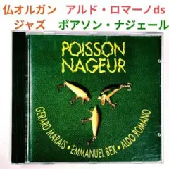 ◎アルド・ロマーノ＆ジェラール・マレー／ポアソン・ナジェール　ジャズ・ギターCD