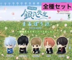 銀八先生 まちぼうけ 全5種 ガチャ フルコンプリート