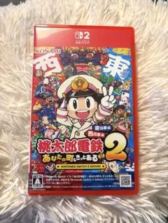 【即日発送】Switch2ソフト桃鉄2 あなたの町もきっとある