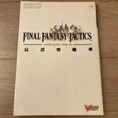 ファイナルファンタジータクティクス公式攻略本―プレイステーション