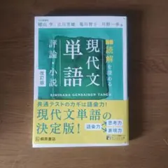 現代文単語 改訂版 - メルカリ