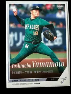 山本由伸 2023 オリックスバッファローズ BBM FUSION カード