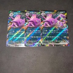 ロケット団のニドキングex 3枚セット