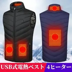 電熱ベスト 3段階調温 ヒーター4枚 ジャケット usb給電 洗える 男女兼用
