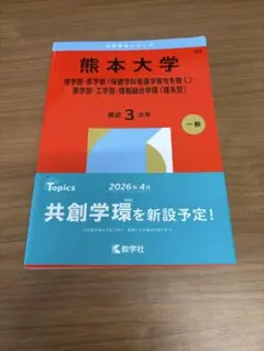 熊本大学 大学入試シリーズ 赤本 2026