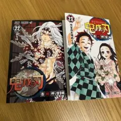 美品★鬼滅の刃 22巻 23巻 セット