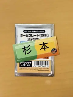 パワプロ バファローズ 杉本 ネームプレート ステッカー