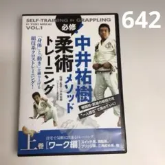 642★「中井祐樹メソッド 柔術トレーニング 」上巻ワーク編 BABジャパン