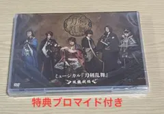 ミュージカル刀剣乱舞　坂龍飛謄　DVD　特典ブロマイド付き