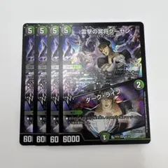 デュエルマスターズ　雷撃の冥将クーゼン ダークライフ 4枚