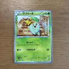 チコリータ C CP3 ポケキュンコレクション 001/032