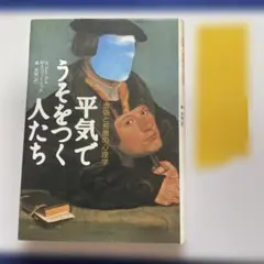 平気でうをつく人たち