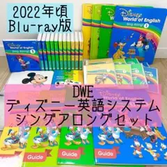 DWE ディズニー英語システム　シングアロングセット　ブルーレイ　808
