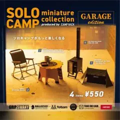 ソロキャンプ ミニチュアコレクション ガレージ CAMP HACK