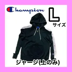 【champion】ジャージ(L／黒)1度着用！美品！※即日・匿名発送のサムネイル