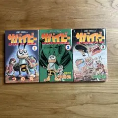 サバイビー　つの丸　全3巻　全巻　初版