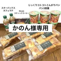 ㉕食品まとめ売り(天然酵母ソフトパン・じっくりコトコト・スティックコーヒー)