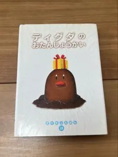 初版 ポケモンえほん13 ディグダのおたんじょうかい 初版 ポケモンえほん13 ディグダのおたんじょうかい - メルカリ