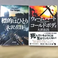 「標的はひとり 新装版」　「ウォームハートコールドボディ2冊セット