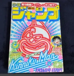 週刊少年ジャンプ 1983年39号 キン肉マン表紙 - メルカリ