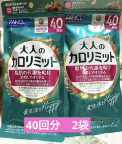 FANCL 大人のカロリミット 40回分×2袋のサムネイル